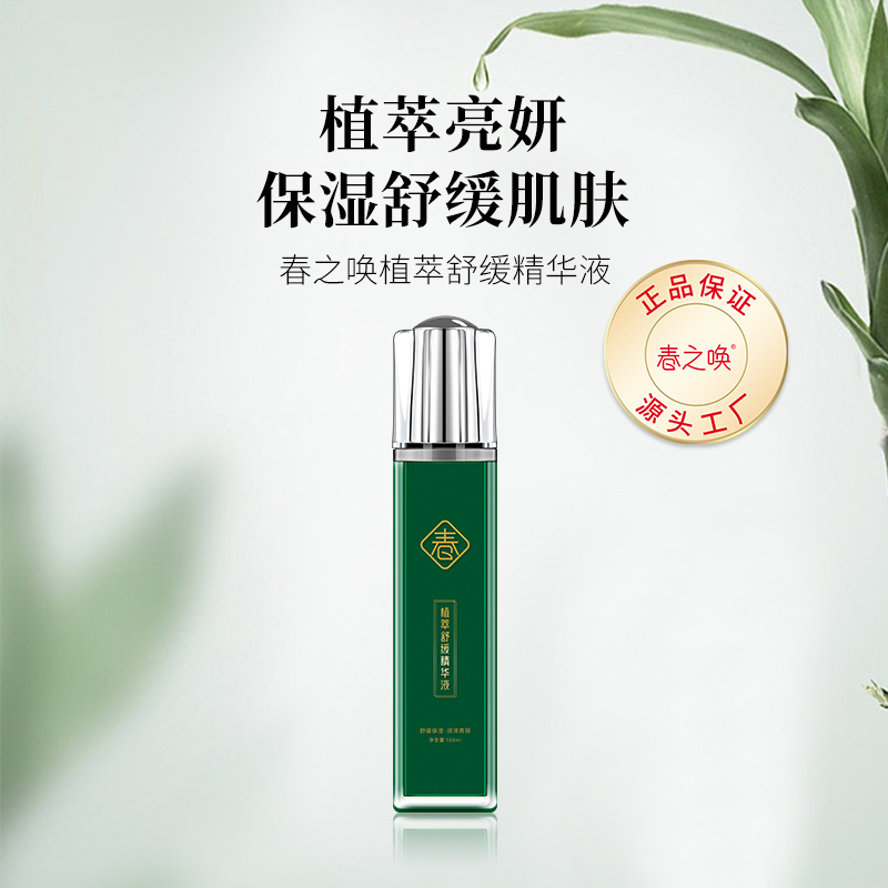 春之唤植萃补水保湿舒缓精华液