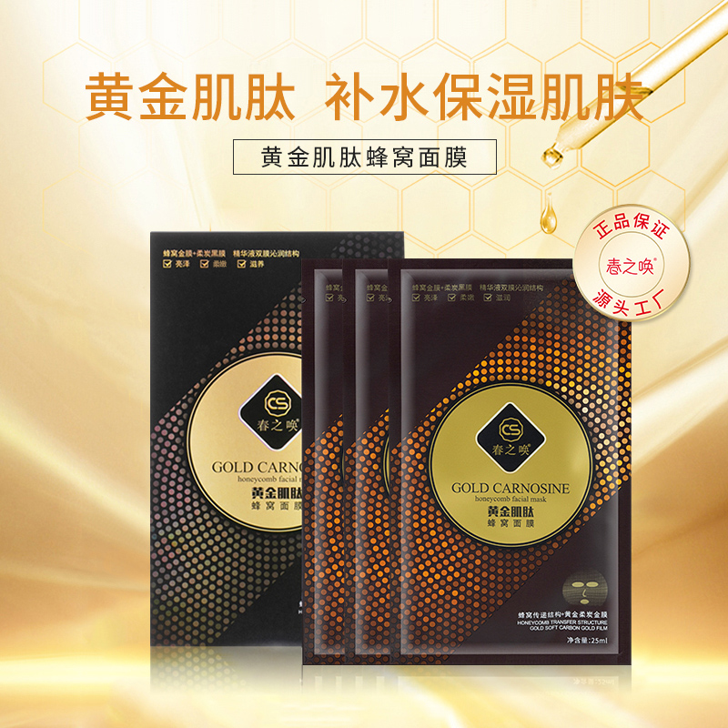 春之唤黄金肌肽蜂窝面膜补水保湿
