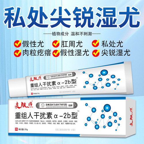 正品重组人干扰素a-2b凝胶男女私处尖锐湿尤肉粒疙瘩外用乳膏
