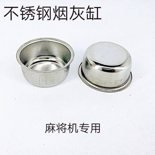 ：特价不锈钢烟灰缸麻将机专用