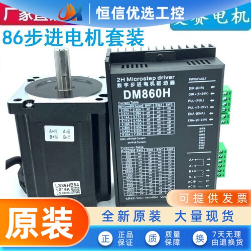 86步进电机套装 LS86HB 机身118MM 4.5/6/8.5/12NM 驱动器DM860H