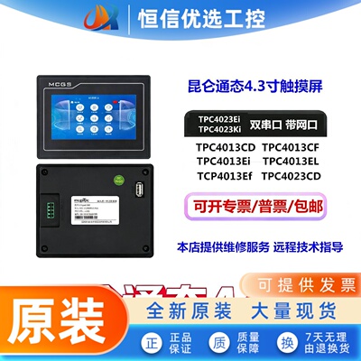 MCGS昆仑通态4.3寸TPC4013Ef/El/Cf4023El/Ei/Ki/GL43A工业触摸屏