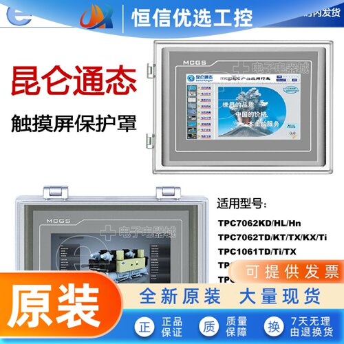 触摸屏保护罩MCGS昆仑通态TPC7/10/12/13/15寸抗撞击防护透明盒子
