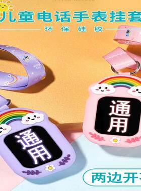 儿童电话手表套表带适用挂套壳通用咪咪兔吊坠挂颈360米兔2保护套