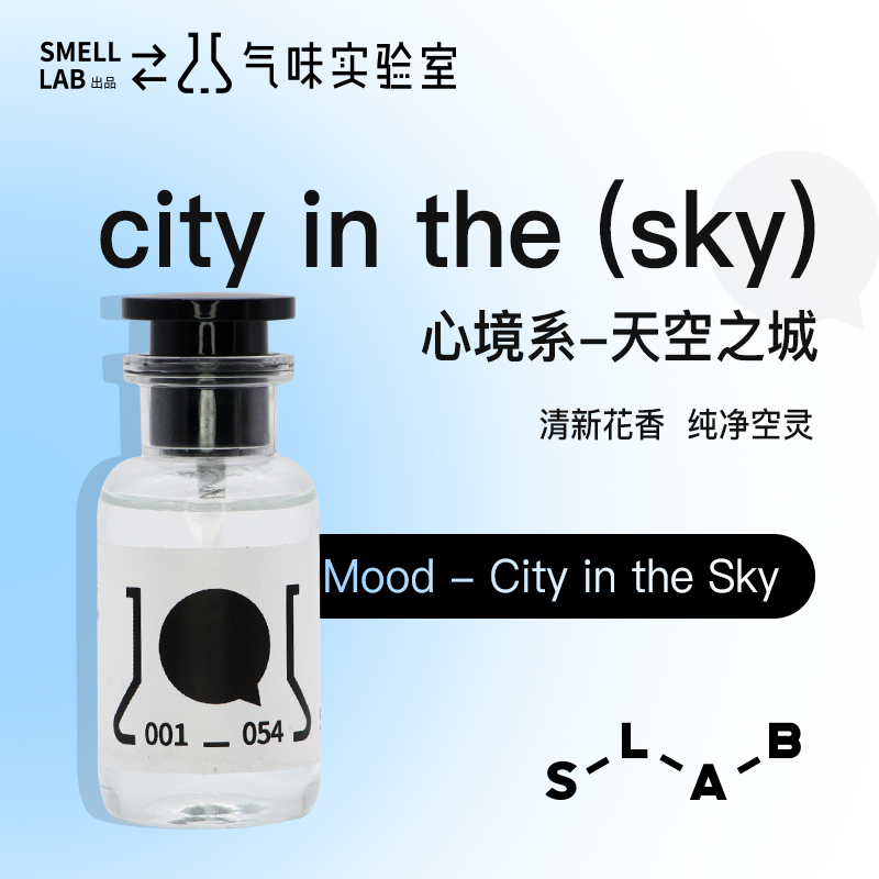 气味实验室smelllab天空之城持久