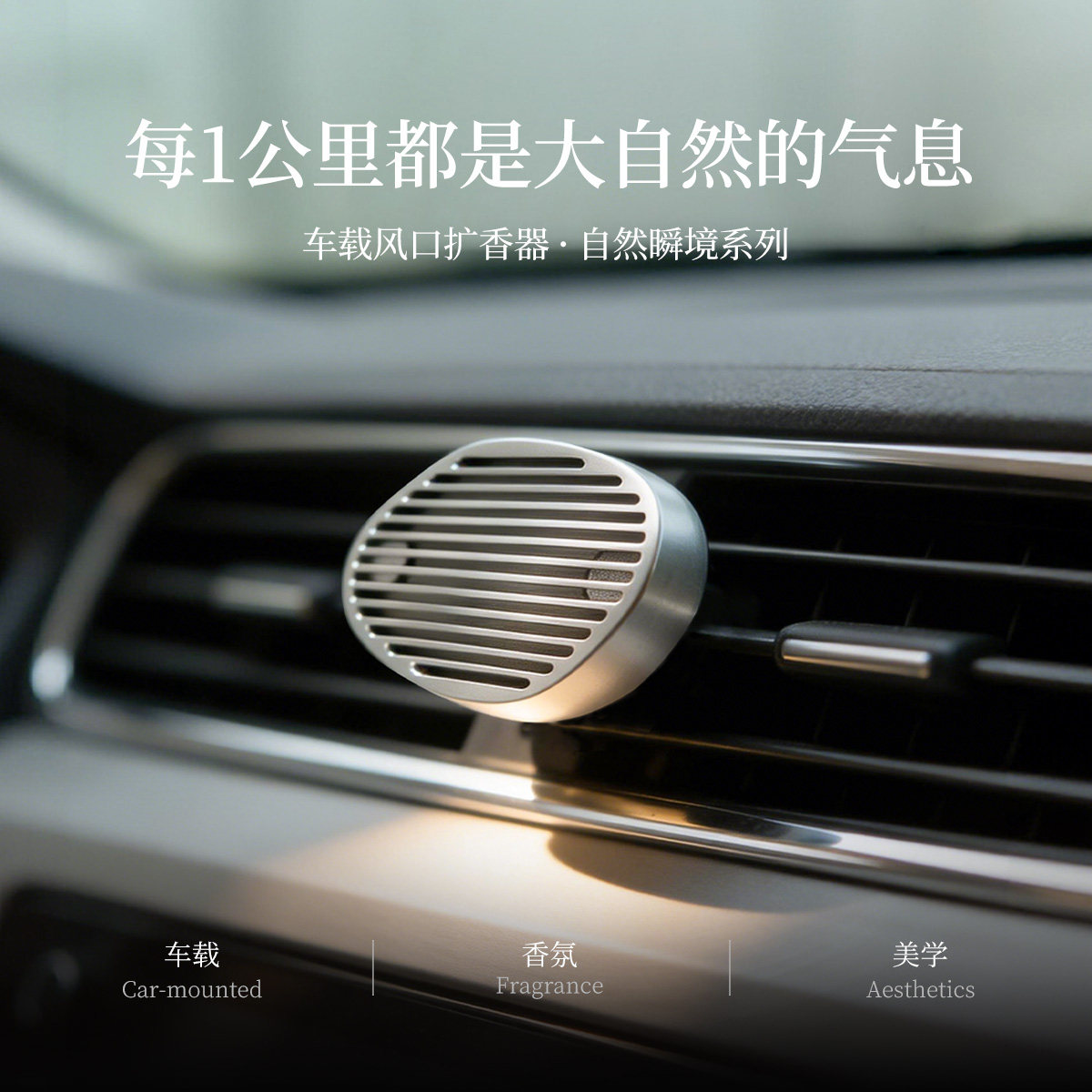 自然瞬境高级车载香水出风口扩香器香氛摆件固体香膏礼品生日礼物