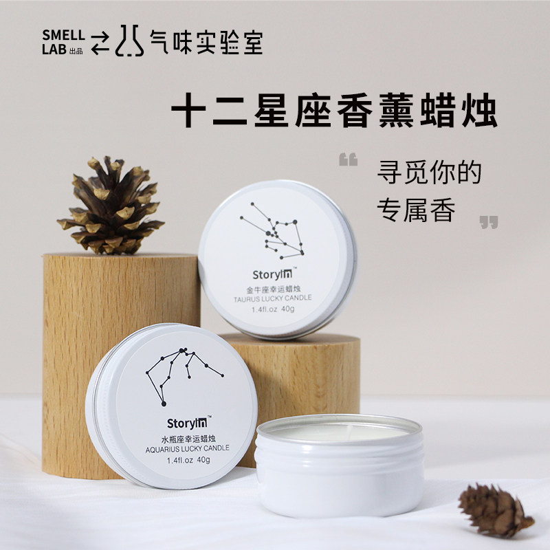 storyin气味实验室十二星座蜡烛