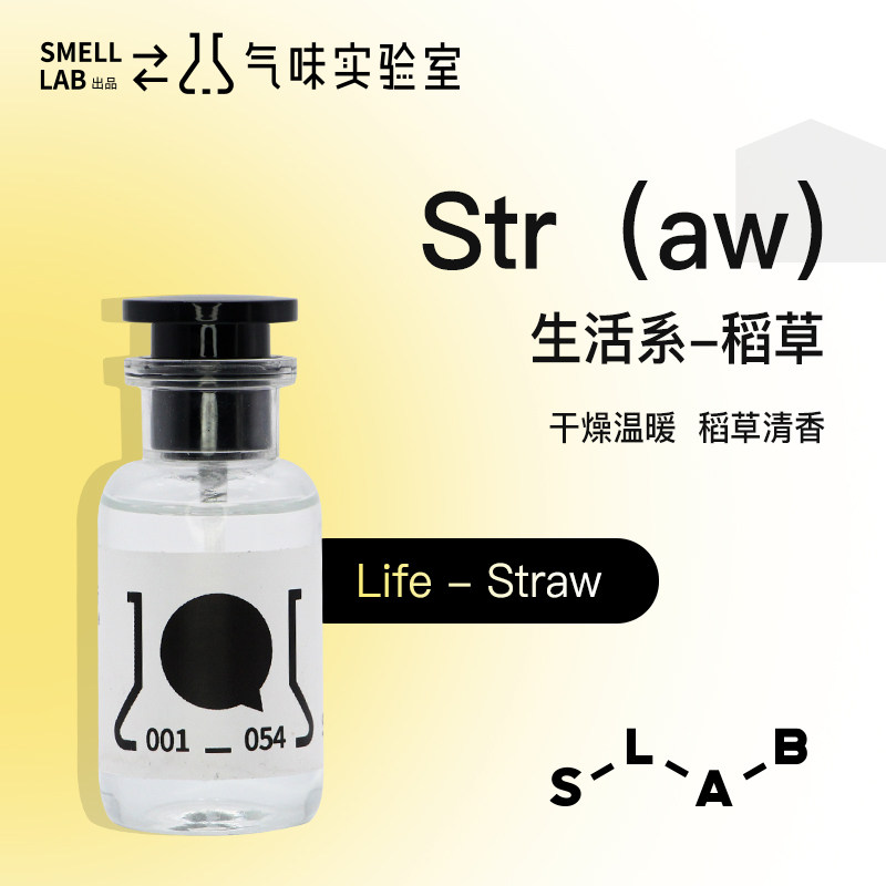 气味实验室稻草味香氛