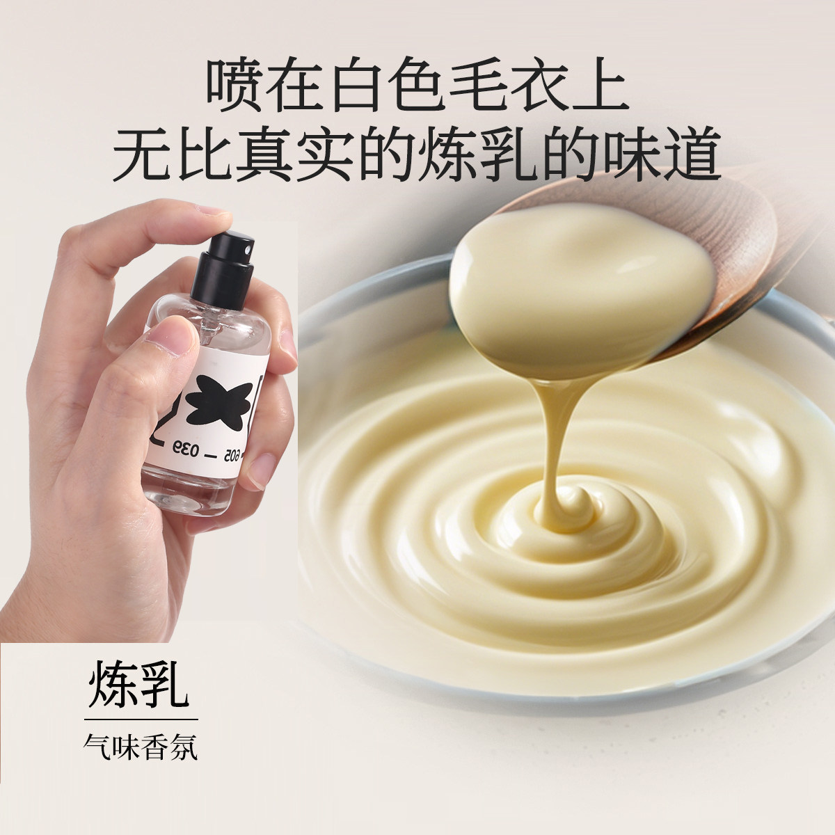 【门店同款】炼乳味气味香氛
