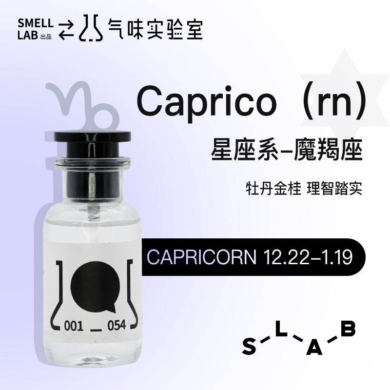 摩羯座气味实验室持久