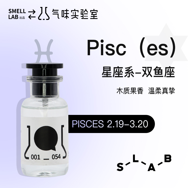 双鱼座气味实验室smelllab持久