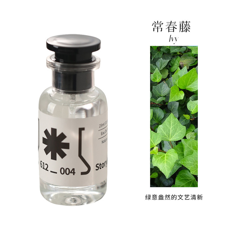 Storyin气味实验室门店热卖常春藤青草绿叶香氛清新自然绿意调香