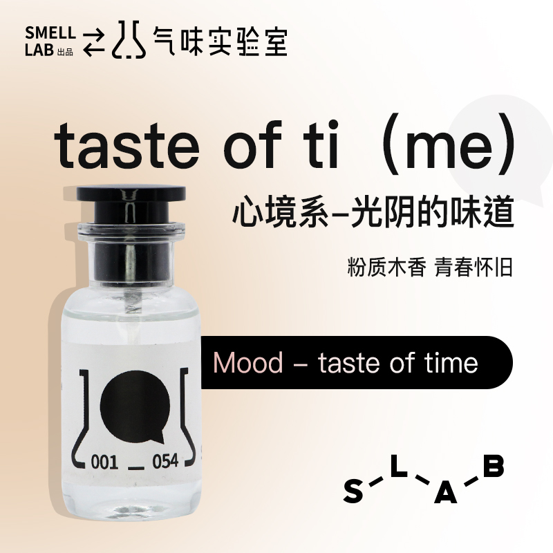 光阴的味道 气味实验室smelllab 清新留香持久淡香男女士自然香氛