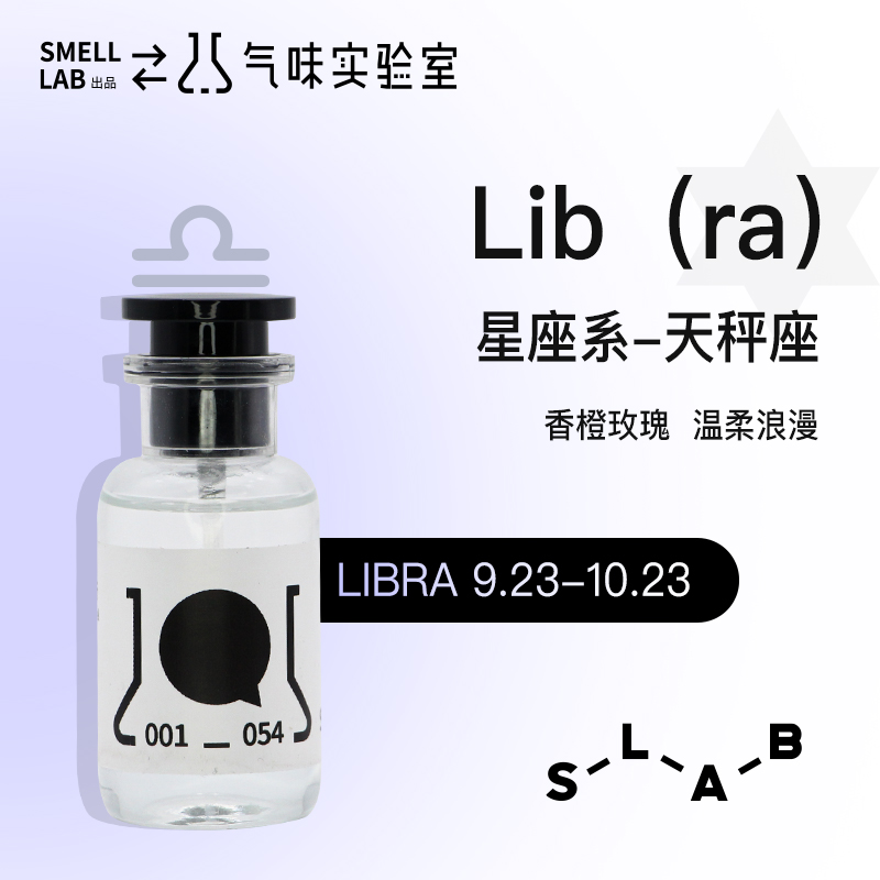 天秤座气味实验室持久