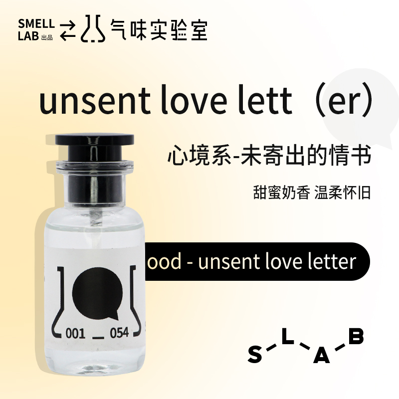 未寄出去的情书 气味实验室smelllab 清甜相思浓香的爱意与年代感