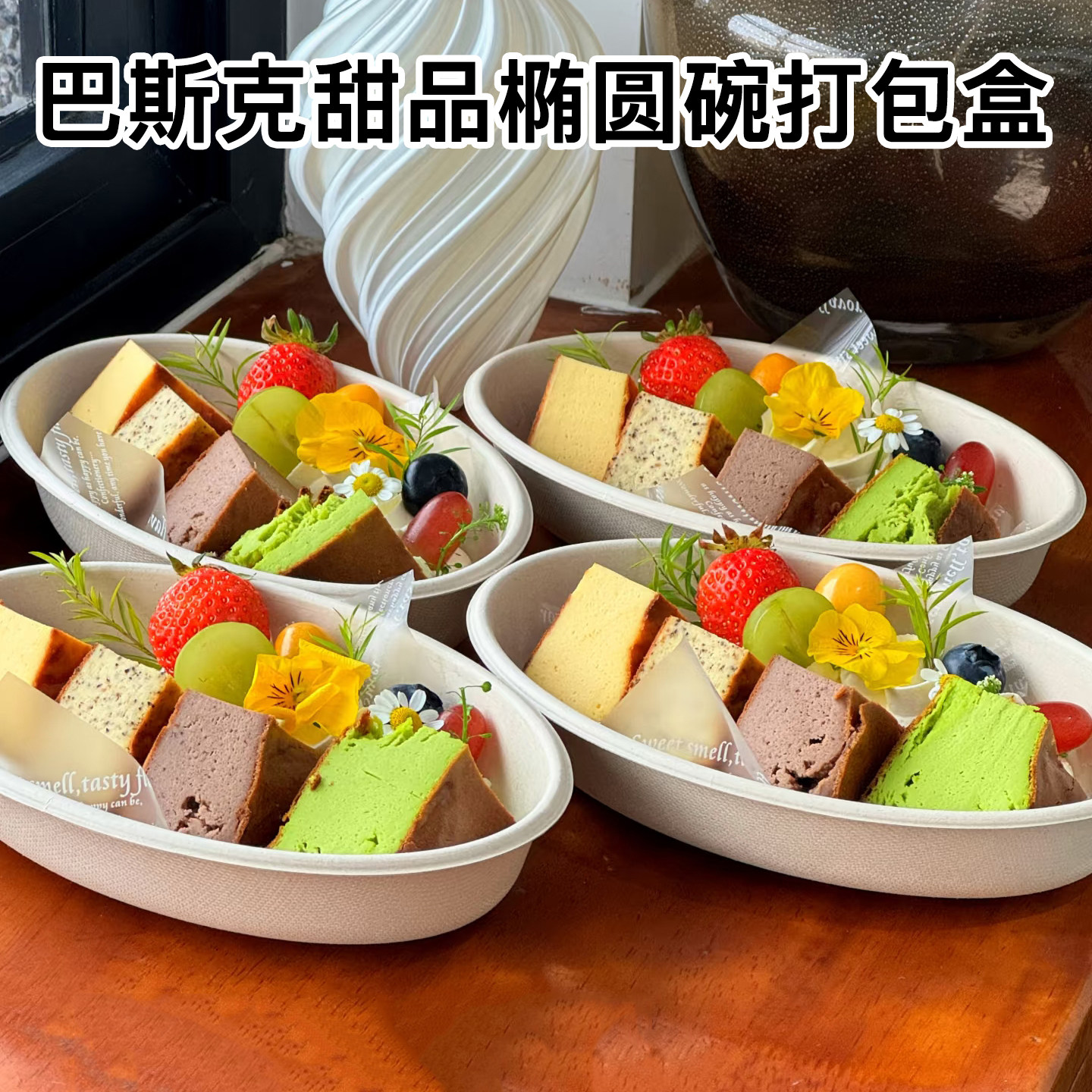 网红巴斯克omakase拼盘甜品椭圆形纸浆打包盒杨枝甘露水果夹盒子