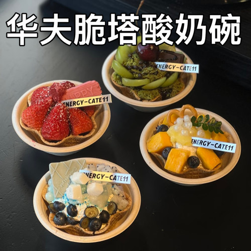 一次性纸碗华夫脆塔酸奶碗小吃碗甜品碗芋泥冰沙碗水果切包装盒