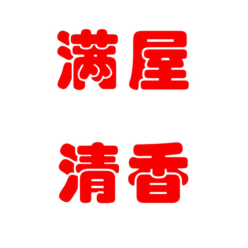 包邮！26年后进口空气清新香座  持久留香 洗护清洁剂/卫生巾/纸/香薰 中式香/经典熏香 原图主图