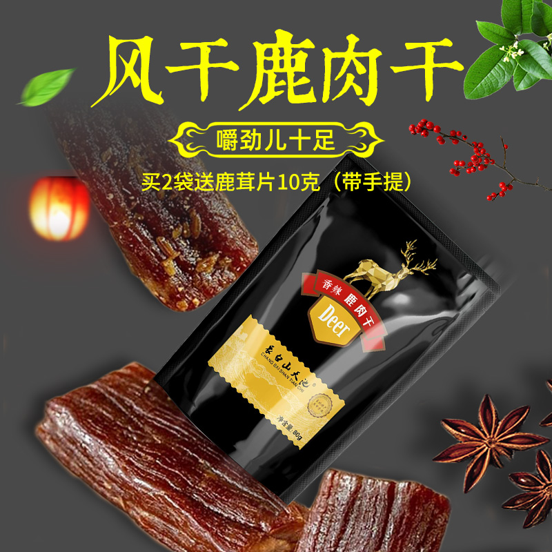 鹿肉干80g东北特产休闲零食长白山特产开袋即食滋补风干手撕
