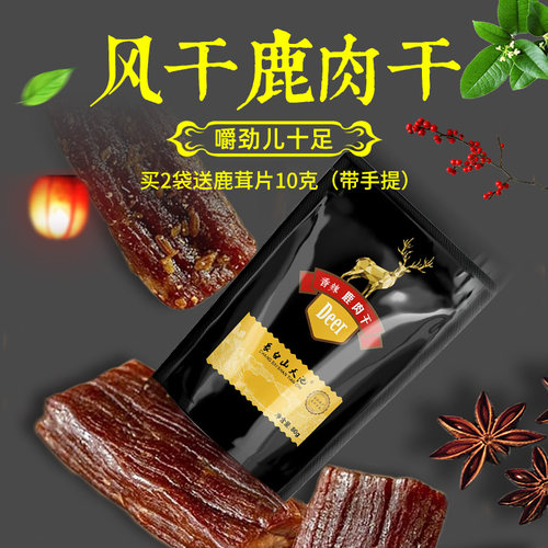 鹿肉干东北特产休闲零食长白山开袋即食滋补风干手撕非牛小众零食