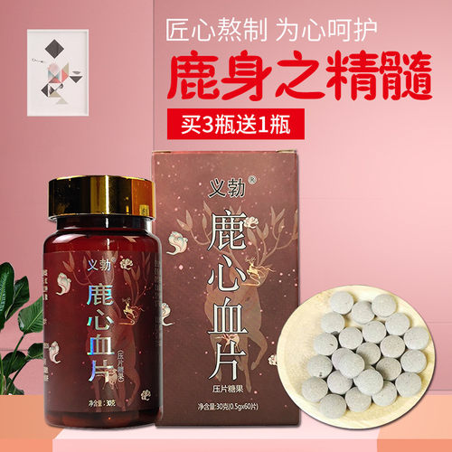 鹿心血片长白山梅花鹿丸品质医者可搭吉林鹿心血粉人参鹿鞭心正宗