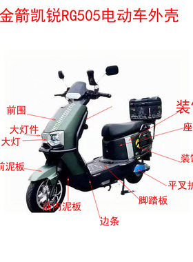 适用金箭凯悦RG505电动车外壳凯悦RG180车壳配件前围泥板全车外壳