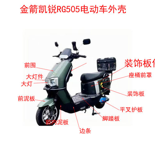 金箭凯悦RG505电动车RG180外壳