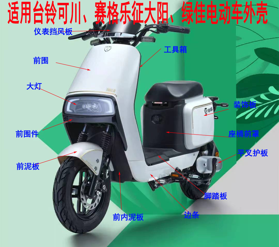 适用台铃可川超能电动车外壳小刀赛鸽乐征 绿佳 五羊电动车壳配件