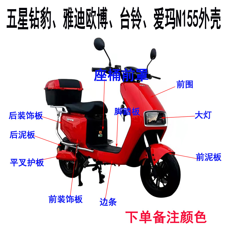 台铃外壳爱玛N155雅迪欧博五星