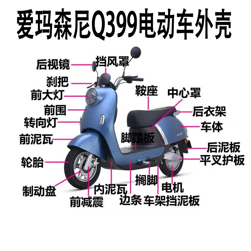 爱玛森尼Q399电动车原厂外壳配件