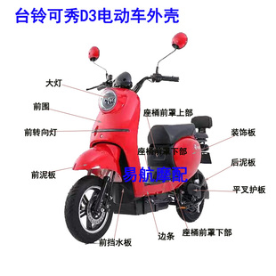 台铃可秀D3电动车外壳配件爱玛电瓶车绿佳金箭新蕾龟王国标车前围