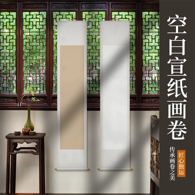 九紫堂新中式空白卷轴画卷书法国画手写创作加厚宣纸书房客厅装饰