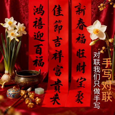 手写楷书书法对联手工对联春联定做乔迁春新封顶结婚满月开业对联