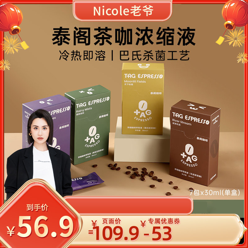 【老爷直播间】TAG泰阁茶咖美式咖啡茉莉玫瑰茶咖液速溶黑咖啡液,咖啡/麦片/冲饮,咖啡液,淘宝优惠券,粉丝福利购,淘宝优惠卷