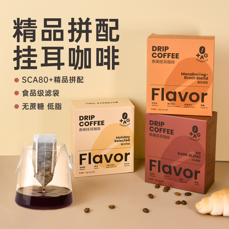 TAG泰阁挂耳咖啡10g*14包