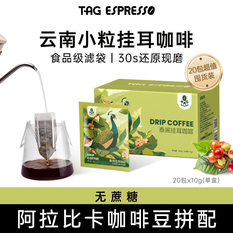 TAG泰阁挂耳咖啡礼盒10g*20杯
