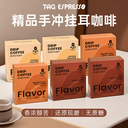 TAG泰阁挂耳咖啡10g*42包