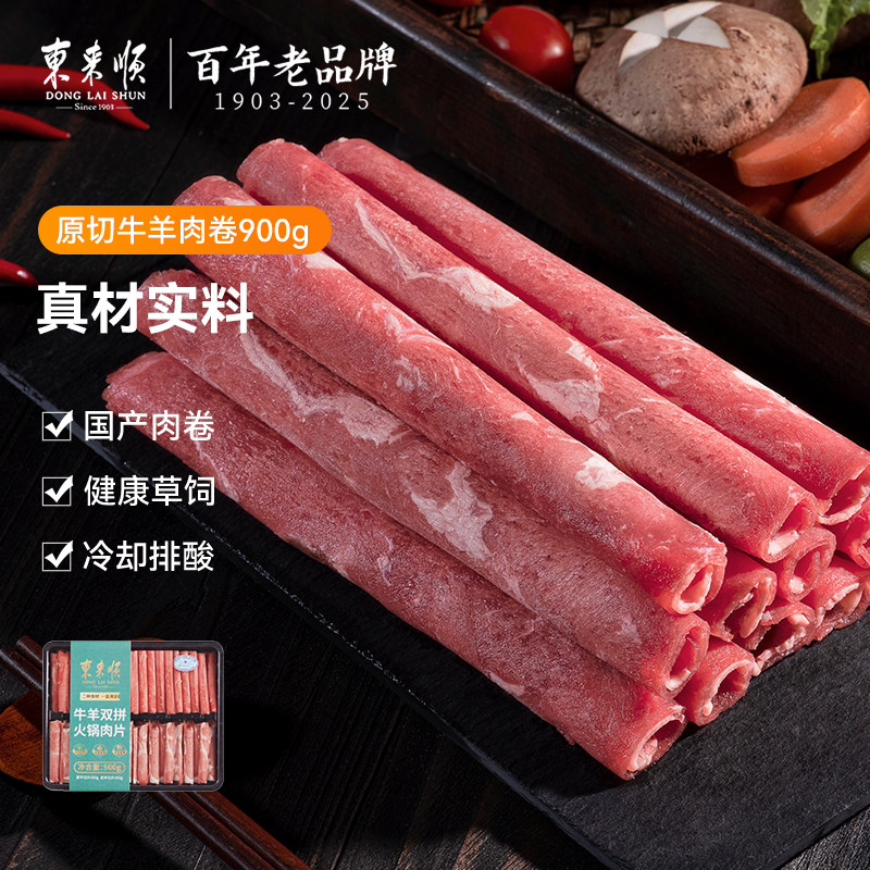 东来顺原切肥牛羊双拼卷900g牛肉涮火锅食材内蒙牛肉片寿喜烧