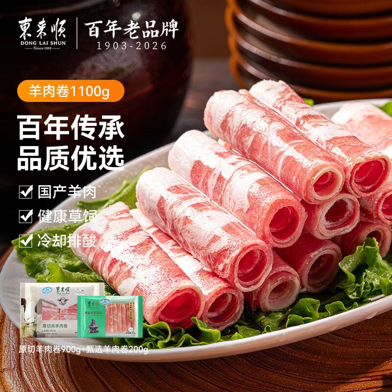【7月到期】东来顺内蒙原切羊肉卷组合1100g火锅肥羊铜锅涮肉清真
