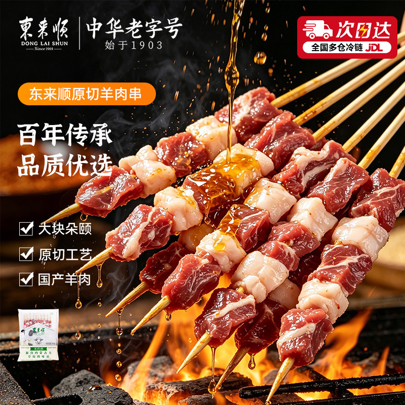 东来顺内蒙原切羊肉串无添加烧烤食材家庭烤肉空气炸锅半成品烤串 - 实物图