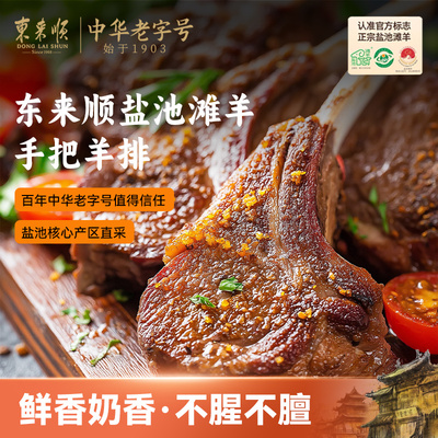 东来顺盐池滩羊法排小切200g*5袋法式羔羊小羊排烧烤食材战斧羊排
