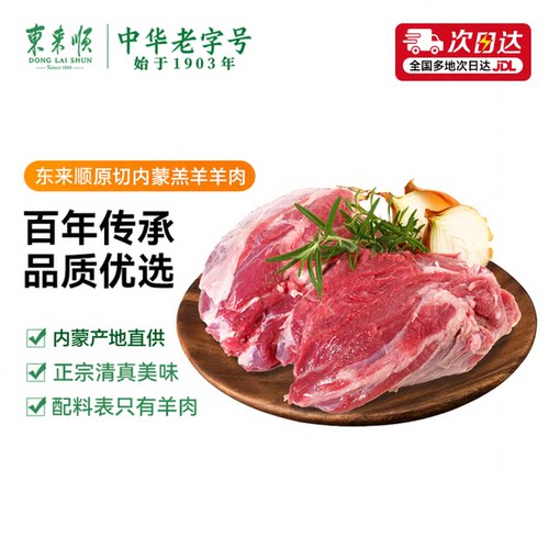 东来顺内蒙古谷饲原切新鲜羊肉