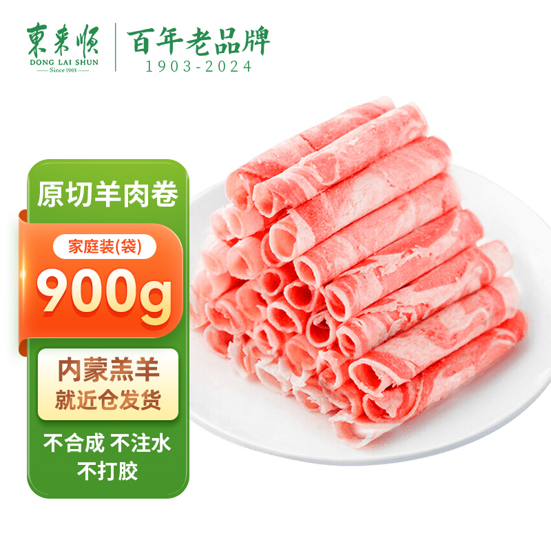 东来顺原切羔羊肉卷家庭实惠装