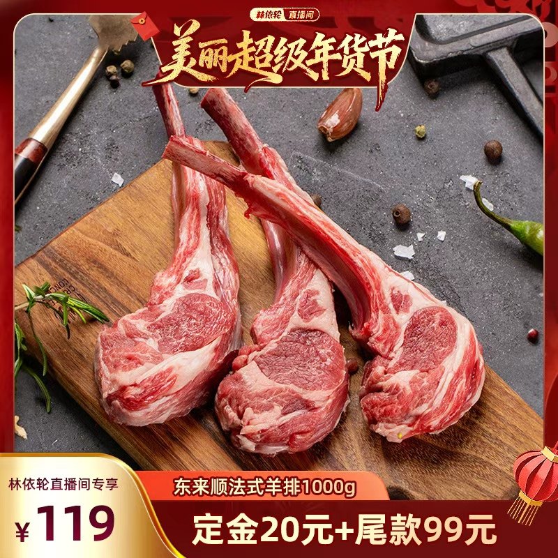 【林依轮直播间】东来顺法式羊排对排1000g战斧羊排生羊肉,水产肉类/新鲜蔬果/熟食,生羊排/肋排,淘宝优惠券,粉丝福利购,淘宝优惠卷