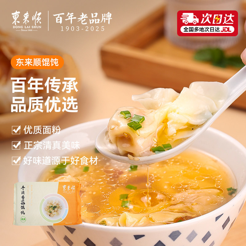 东来顺馄饨云吞早餐清真羊肉大葱/香菇牛肉冷冻方便速食抄手