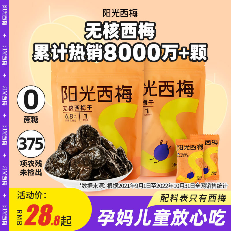 阳光西梅无核50g0蔗糖孕妇零食