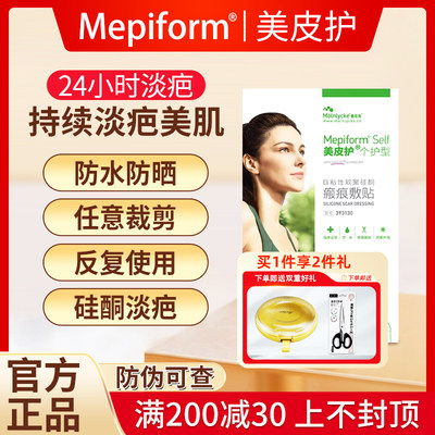 Mepiform/美皮护疤痕贴淡化疤痕