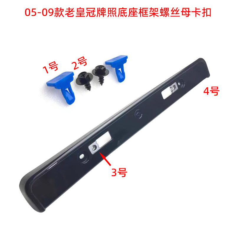 老皇冠牌照底座框架螺丝母卡扣