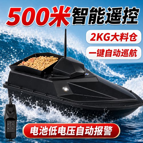 500米智能遥控打窝船GPS返航
