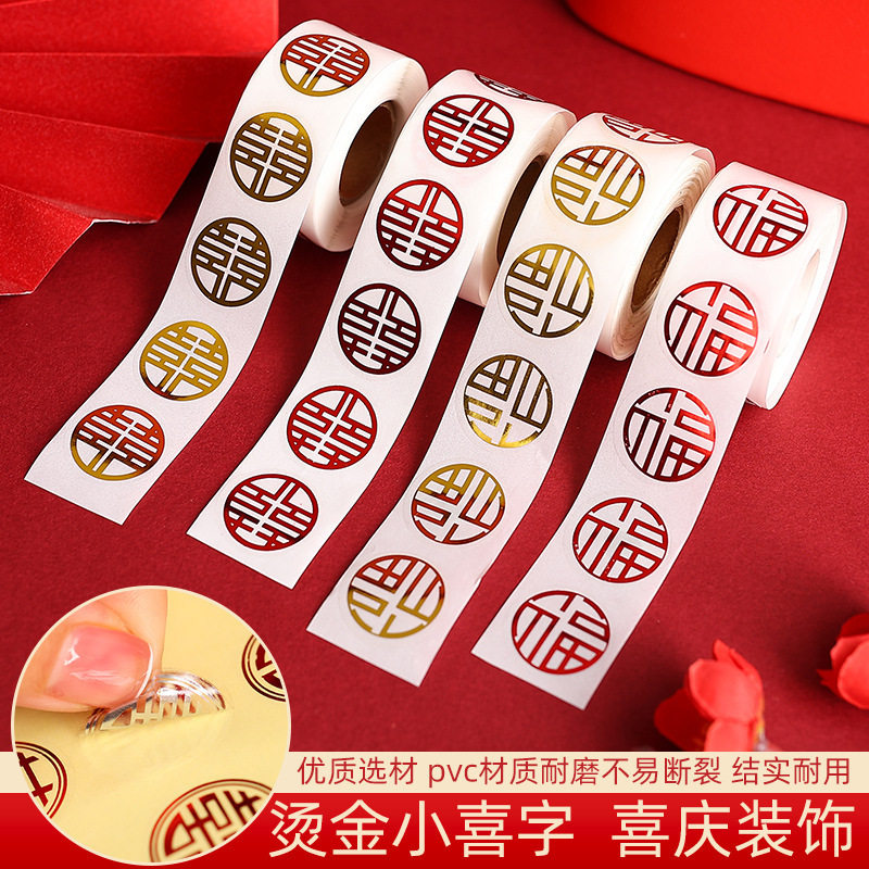 结婚礼小喜字贴纸不干胶贴婚房装饰布置订婚鸡蛋封口婚庆用品大全